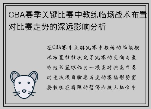 CBA赛季关键比赛中教练临场战术布置对比赛走势的深远影响分析