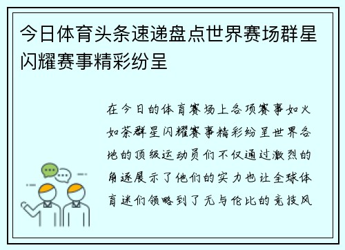 今日体育头条速递盘点世界赛场群星闪耀赛事精彩纷呈 今日体育头条速递盘点世界赛场群星闪耀赛事精彩纷呈