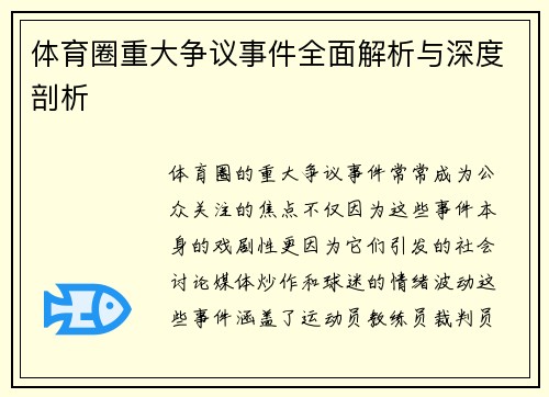 体育圈重大争议事件全面解析与深度剖析 体育圈重大争议事件全面解析与深度剖析