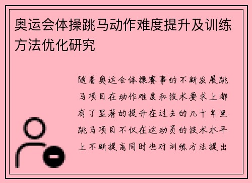 奥运会体操跳马动作难度提升及训练方法优化研究 奥运会体操跳马动作难度提升及训练方法优化研究