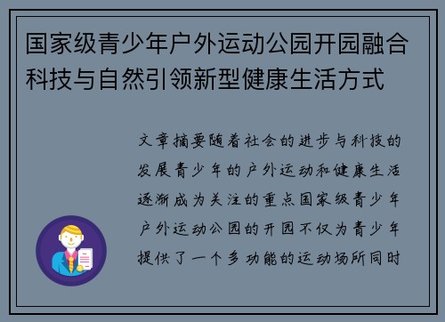 国家级青少年户外运动公园开园融合科技与自然引领新型健康生活方式 国家级青少年户外运动公园开园融合科技与自然引领新型健康生活方式