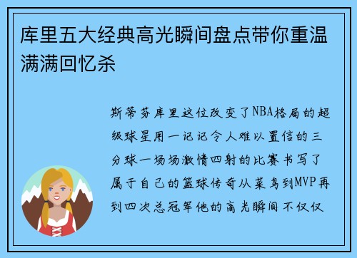 库里五大经典高光瞬间盘点带你重温满满回忆杀