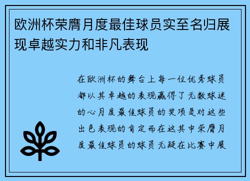 欧洲杯荣膺月度最佳球员实至名归展现卓越实力和非凡表现