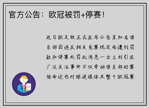 官方公告：欧冠被罚+停赛！