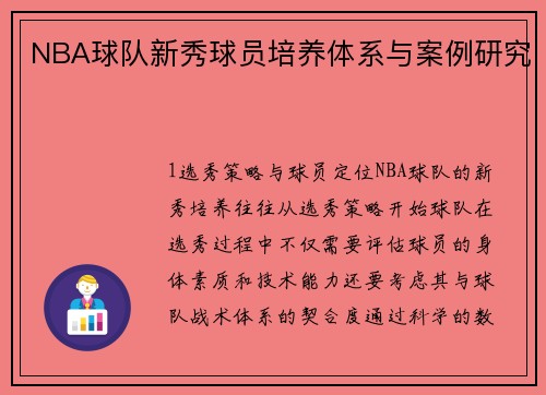 NBA球队新秀球员培养体系与案例研究