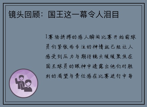 镜头回顾：国王这一幕令人泪目