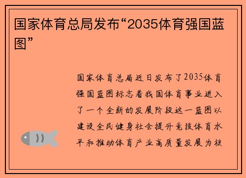 国家体育总局发布“2035体育强国蓝图”