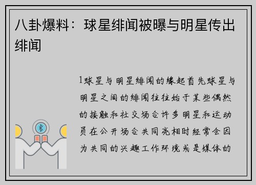 八卦爆料：球星绯闻被曝与明星传出绯闻