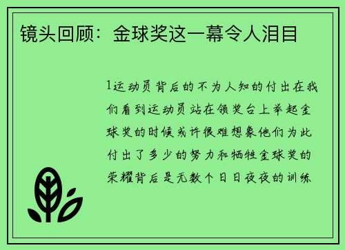 镜头回顾：金球奖这一幕令人泪目