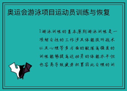 奥运会游泳项目运动员训练与恢复