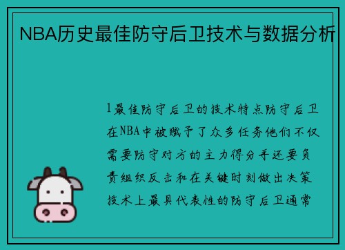NBA历史最佳防守后卫技术与数据分析