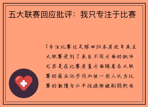 五大联赛回应批评：我只专注于比赛