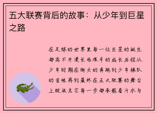 五大联赛背后的故事：从少年到巨星之路