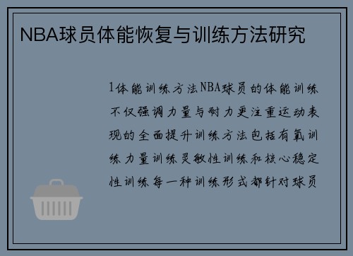 NBA球员体能恢复与训练方法研究