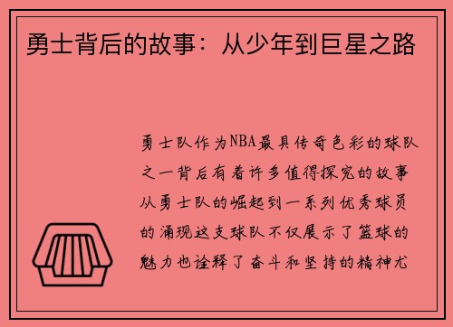 勇士背后的故事：从少年到巨星之路