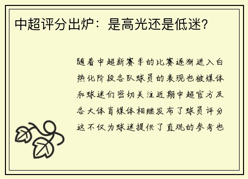 中超评分出炉：是高光还是低迷？