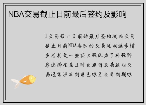 NBA交易截止日前最后签约及影响