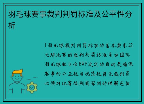 羽毛球赛事裁判判罚标准及公平性分析