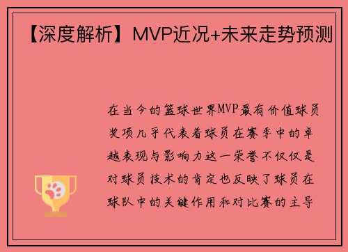 【深度解析】MVP近况+未来走势预测