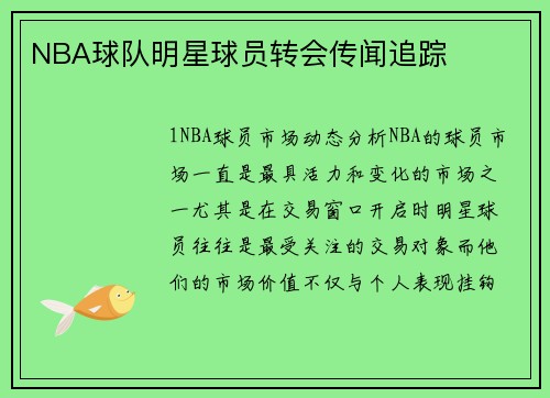 NBA球队明星球员转会传闻追踪