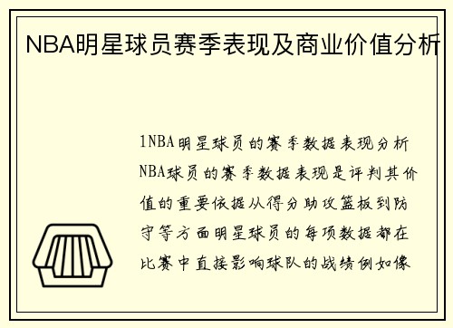 NBA明星球员赛季表现及商业价值分析