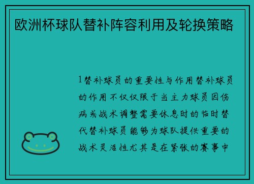 欧洲杯球队替补阵容利用及轮换策略