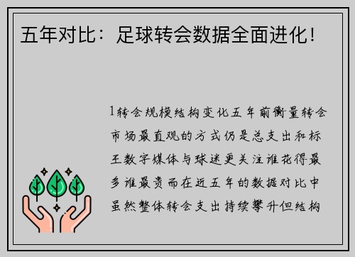 五年对比：足球转会数据全面进化！