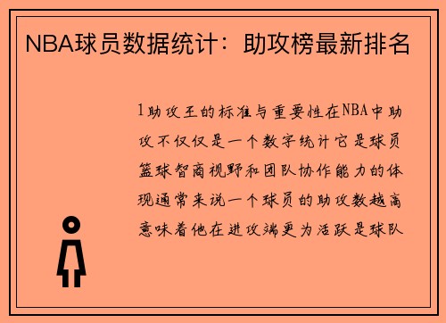 NBA球员数据统计：助攻榜最新排名