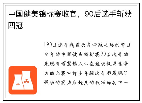 中国健美锦标赛收官，90后选手斩获四冠