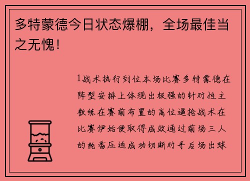 多特蒙德今日状态爆棚，全场最佳当之无愧！