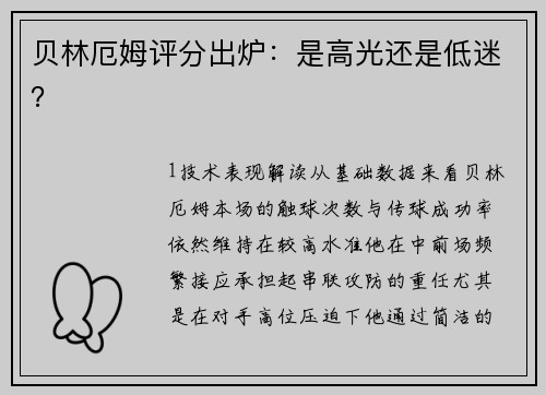 贝林厄姆评分出炉：是高光还是低迷？