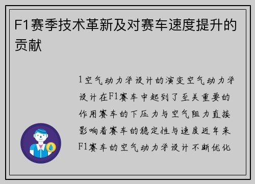 F1赛季技术革新及对赛车速度提升的贡献