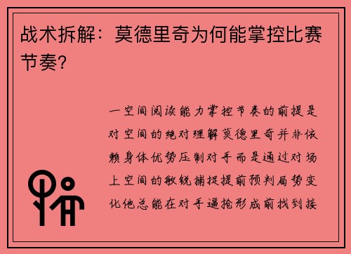 战术拆解：莫德里奇为何能掌控比赛节奏？