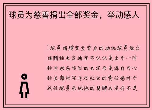 球员为慈善捐出全部奖金，举动感人
