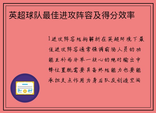 英超球队最佳进攻阵容及得分效率