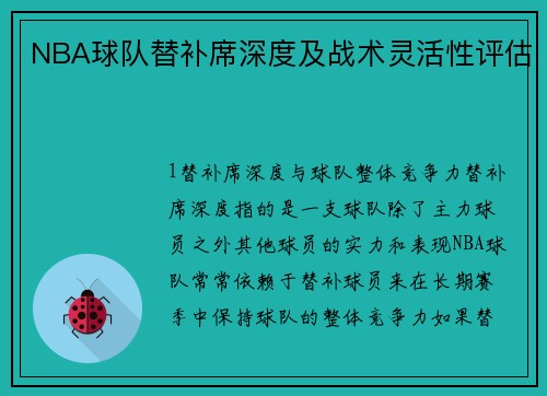 NBA球队替补席深度及战术灵活性评估