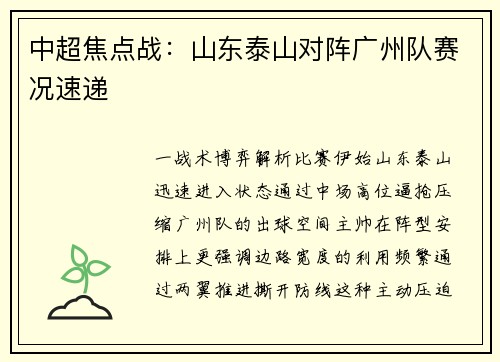 中超焦点战：山东泰山对阵广州队赛况速递