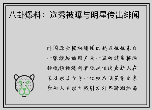 八卦爆料：选秀被曝与明星传出绯闻