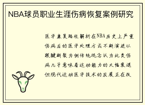 NBA球员职业生涯伤病恢复案例研究