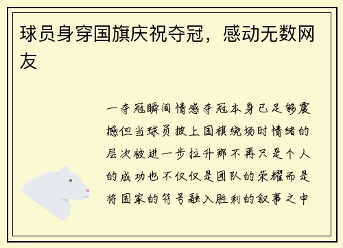 球员身穿国旗庆祝夺冠，感动无数网友