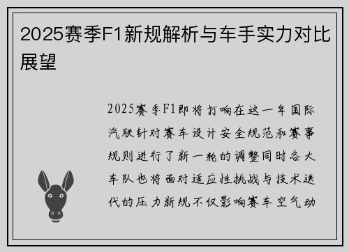 2025赛季F1新规解析与车手实力对比展望