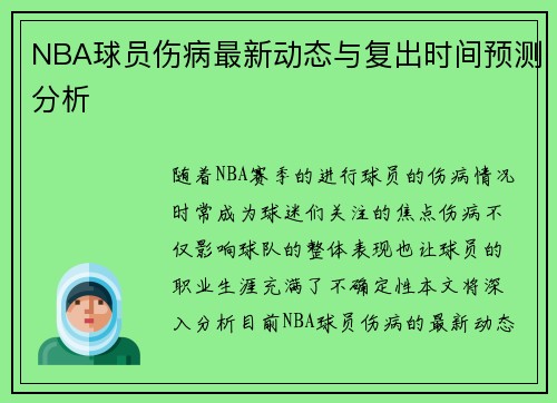 NBA球员伤病最新动态与复出时间预测分析