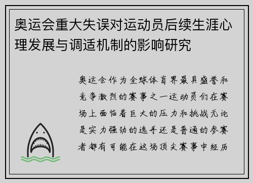 奥运会重大失误对运动员后续生涯心理发展与调适机制的影响研究