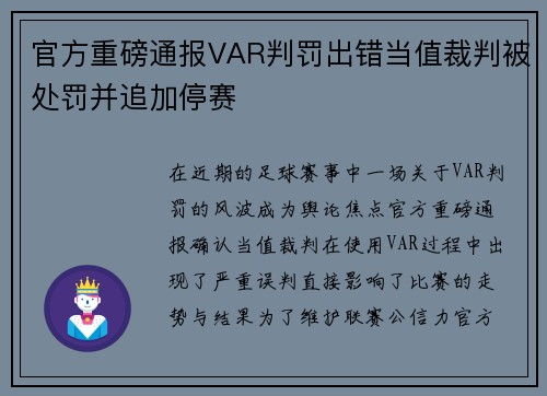 官方重磅通报VAR判罚出错当值裁判被处罚并追加停赛