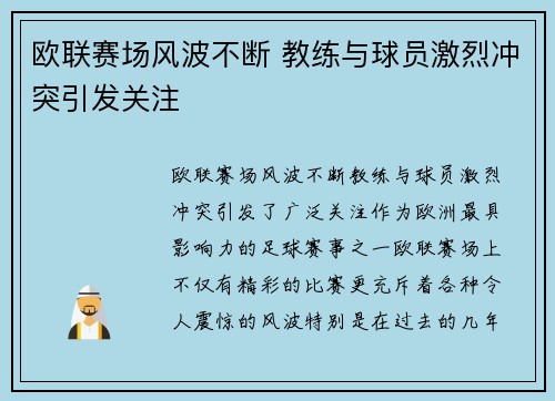 欧联赛场风波不断 教练与球员激烈冲突引发关注