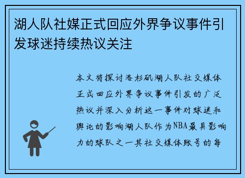 湖人队社媒正式回应外界争议事件引发球迷持续热议关注 湖人队社媒正式回应外界争议事件引发球迷持续热议关注