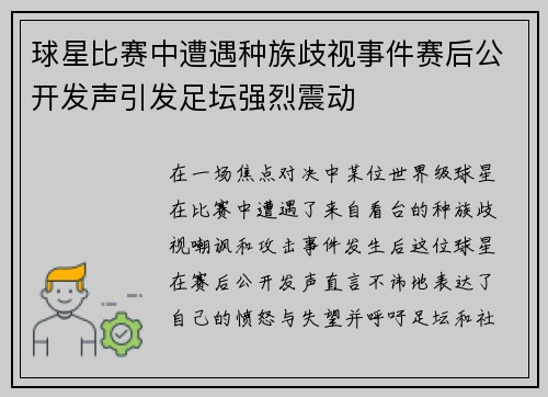 球星比赛中遭遇种族歧视事件赛后公开发声引发足坛强烈震动