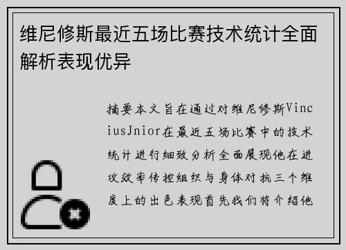 维尼修斯最近五场比赛技术统计全面解析表现优异