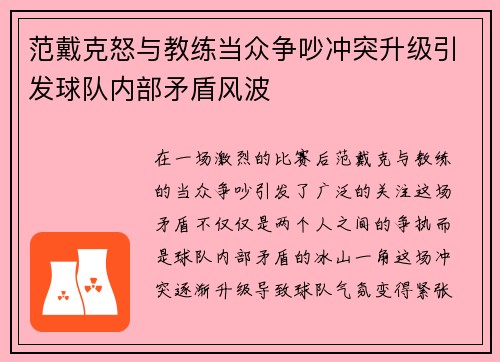 范戴克怒与教练当众争吵冲突升级引发球队内部矛盾风波 范戴克怒与教练当众争吵冲突升级引发球队内部矛盾风波
