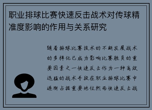 职业排球比赛快速反击战术对传球精准度影响的作用与关系研究 职业排球比赛快速反击战术对传球精准度影响的作用与关系研究